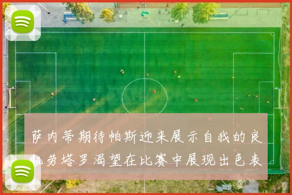 萨内蒂期待帕斯迎来展示自我的良机劳塔罗渴望在比赛中展现出色表现