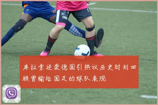库拉索逆袭德国引热议历史时刻回顾曾输给国足的球队表现