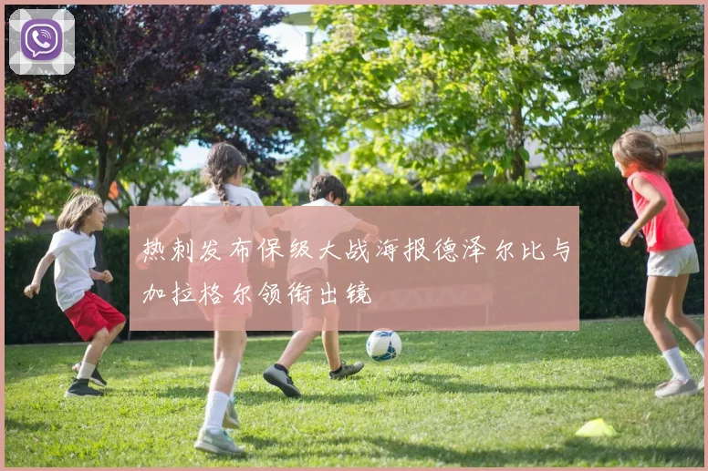热刺发布保级大战海报德泽尔比与加拉格尔领衔出镜