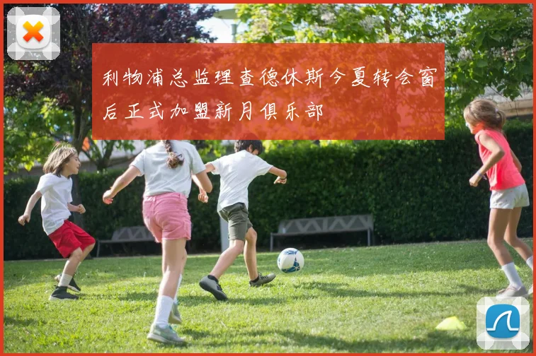 利物浦总监理查德休斯今夏转会窗后正式加盟新月俱乐部