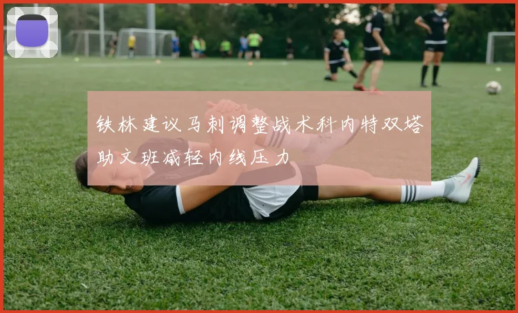 铁林建议马刺调整战术科内特双塔助文班减轻内线压力