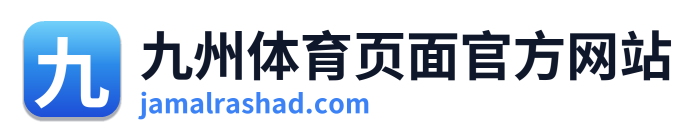 九州体育页面官方网站